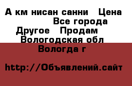 А.км нисан санни › Цена ­ 5 000 - Все города Другое » Продам   . Вологодская обл.,Вологда г.